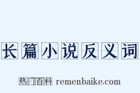 长篇小说反义词是什么意思的图片